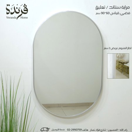 مراية بيضاوي 90 سم اطار المنيوم فضي